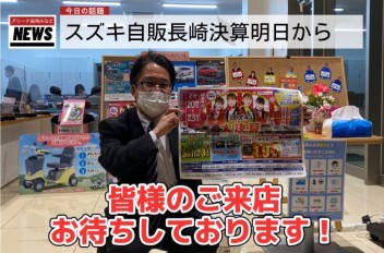 NEWS　スズキ自販長崎決算明日から！